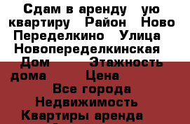 Сдам в аренду 1-ую квартиру › Район ­ Ново-Переделкино › Улица ­ Новопеределкинская › Дом ­ 11 › Этажность дома ­ 14 › Цена ­ 24 000 - Все города Недвижимость » Квартиры аренда   . Алтай респ.